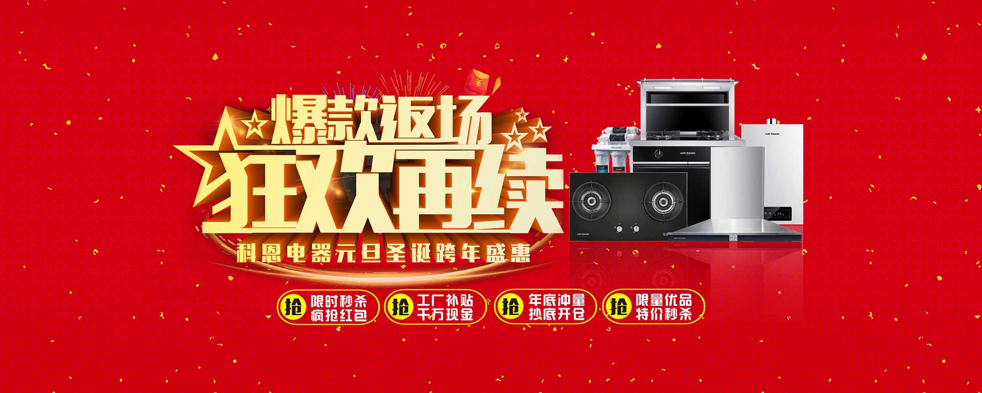 爆款返場狂歡再續(xù)，科恩電器元旦圣誕跨年盛惠
