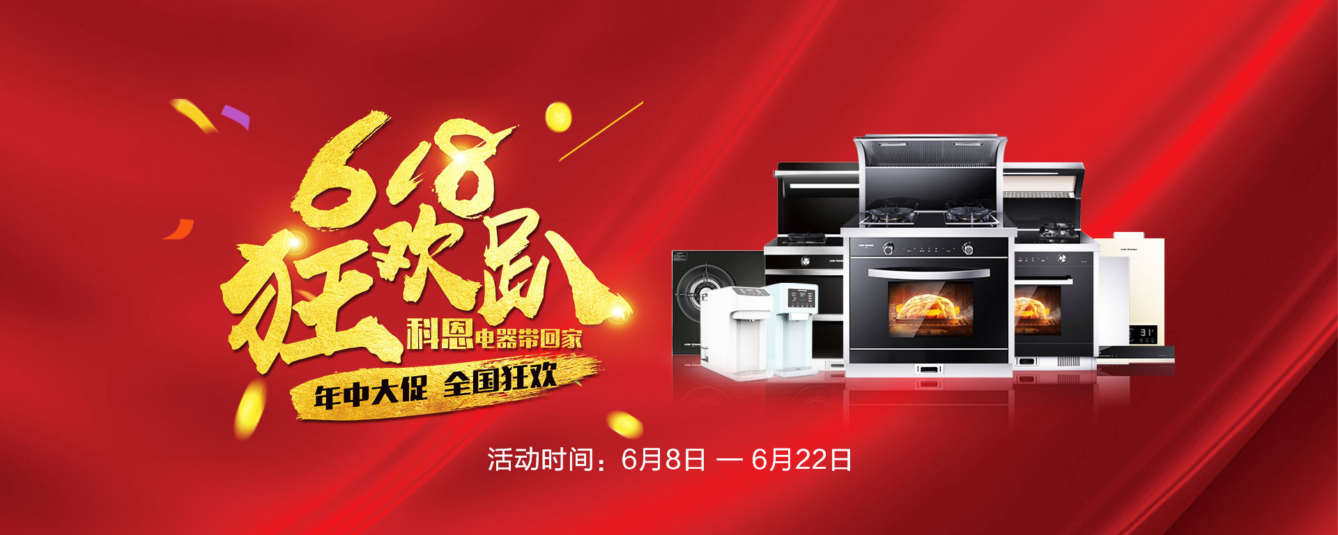 2019年6月活動，618狂歡趴-科恩電器帶回家