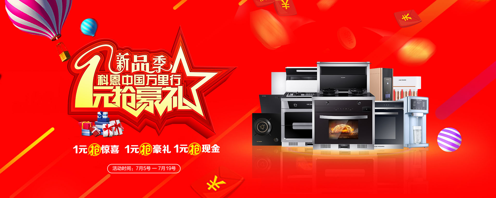2019年7月活動(dòng)，新品季，科恩中國(guó)萬(wàn)里行，1元搶豪禮!