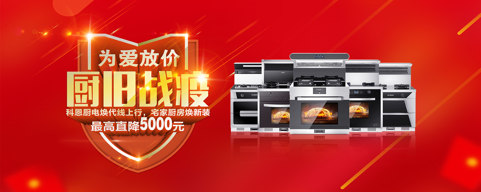 2020年3月，為愛放價，廚舊戰(zhàn)役，科恩廚電煥新上行，宅家廚房煥新裝，最高直降5000元!