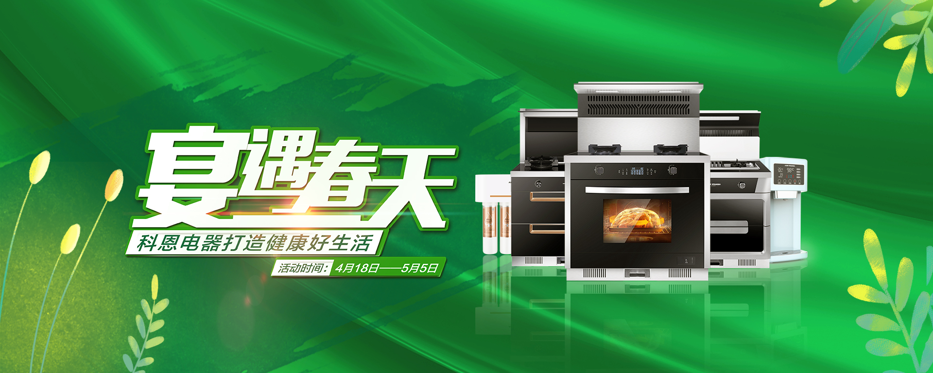 2020年4月，宴遇春天，科恩電器打造健康好生活,大型優(yōu)惠活動!
