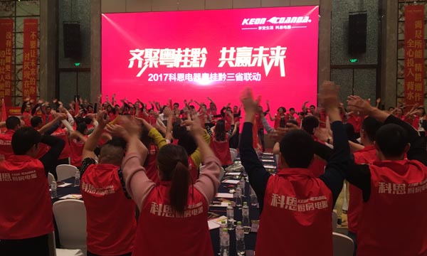 舍我其誰，一起來戰(zhàn)——科恩電器粵桂黔三省聯(lián)動火熱開啟