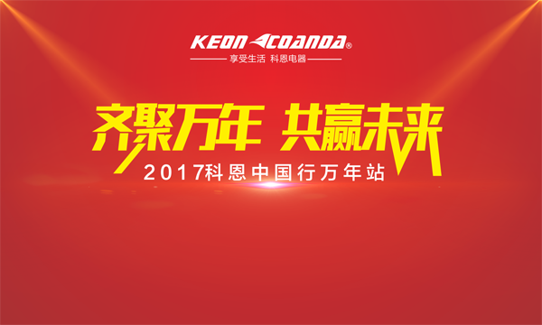科恩走進(jìn)江西萬年，再掀搶購(gòu)新高潮