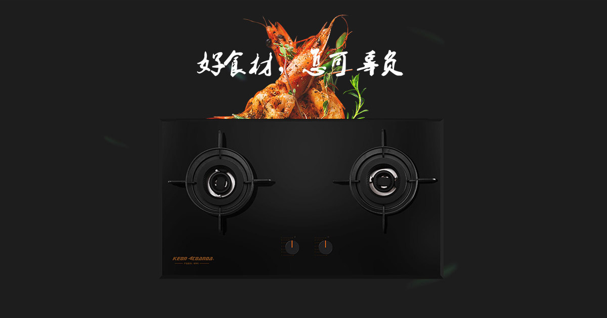 科恩燃氣灶KN91-好食材，怎可辜負！