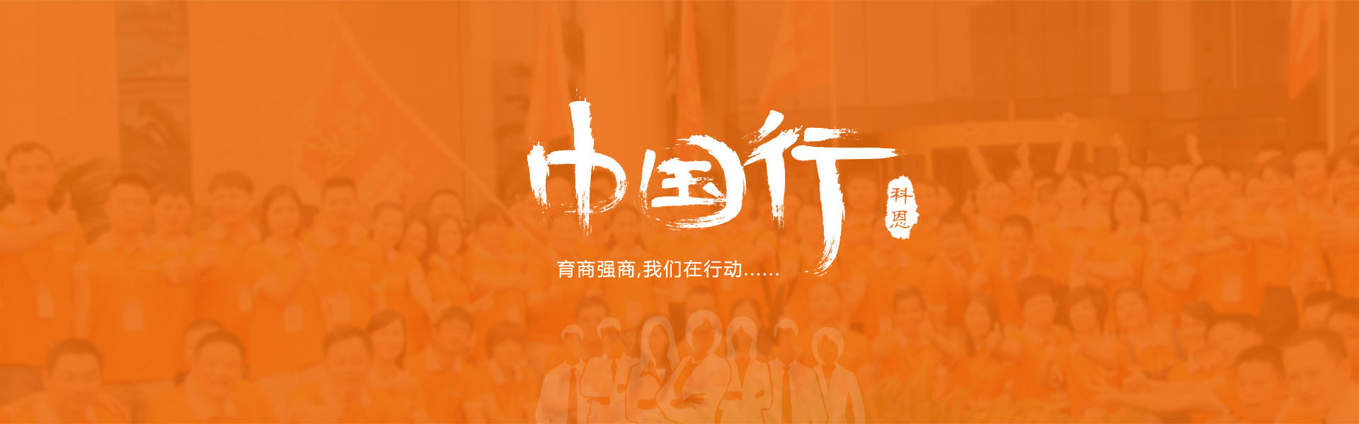 育商強(qiáng)商，我們?cè)谛袆?dòng)……
