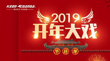 2019開(kāi)年大戲，開(kāi)門(mén)有禮，年初鉅惠，大吉大利，喜從天降