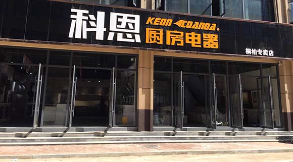 科恩廚房電器河南桐柏專(zhuān)賣(mài)店店面展示