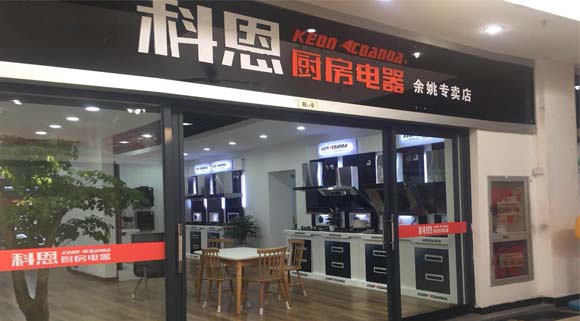 科恩廚房電器浙江余姚專(zhuān)賣(mài)店店面展示