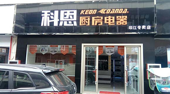 科恩廚房電器貴州印江專(zhuān)賣(mài)店店面展示