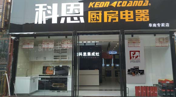 科恩廚房電器安徽阜南專(zhuān)賣(mài)店店面展示