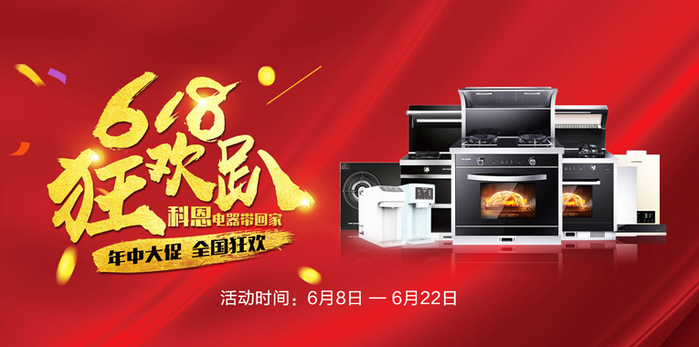 618，狂歡趴，科恩電器帶回家