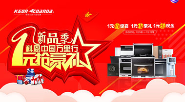新品季，科恩中國萬里行，1元搶豪禮!