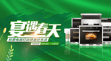 2020年4月，宴遇春天，科恩電器打造健康好生活,大型優(yōu)惠活動!