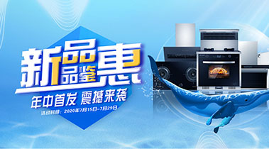 2020年7月，新品品鑒會，年終首發(fā)震撼來襲