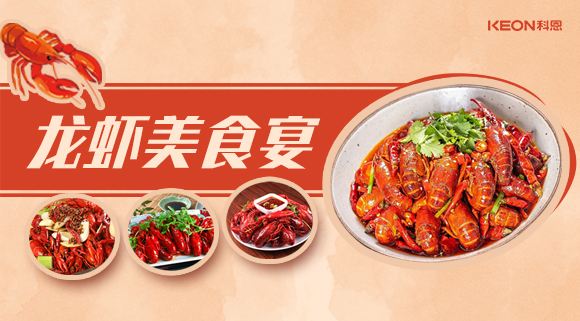 科恩集成灶618狂歡盛宴——龍蝦節(jié)就要香噴噴得過，敞開來的吃才過癮