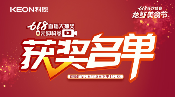 科恩集成灶618直播大抽獎獲獎名單公布！