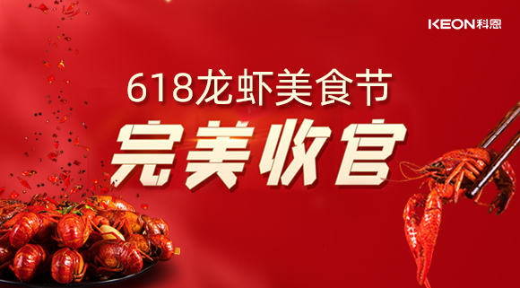 萬人品美食，0元搶科恩，科恩集成灶618龍蝦美食節(jié)圓滿落幕！