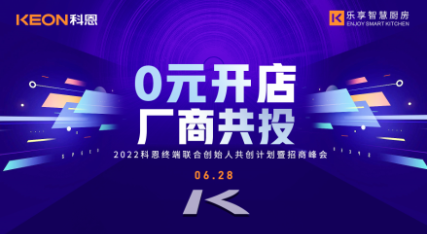 6月28日，2022科恩終端聯(lián)合創(chuàng)始人共創(chuàng)計劃暨招商峰會即將開啟