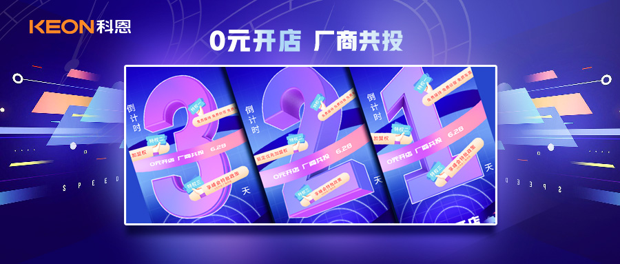 倒計時3天，科恩集成灶終端聯(lián)合創(chuàng)始人共創(chuàng)計劃即將帶來全新行業(yè)商機！