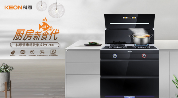 科恩C200消毒柜款集成灶，打破夏季廚房悶熱魔咒！
