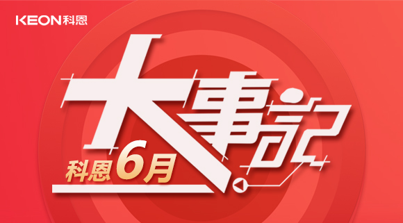 科恩集成灶|科恩六月，大事回顧！