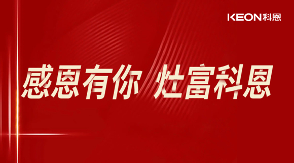 熱烈祝賀科恩電器山西長(zhǎng)治年中峰會(huì)暨訂貨會(huì)圓滿結(jié)束！