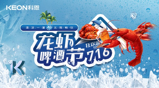 相約科恩集成灶，一起FUN肆吃蝦，嗨“啤”一夏！