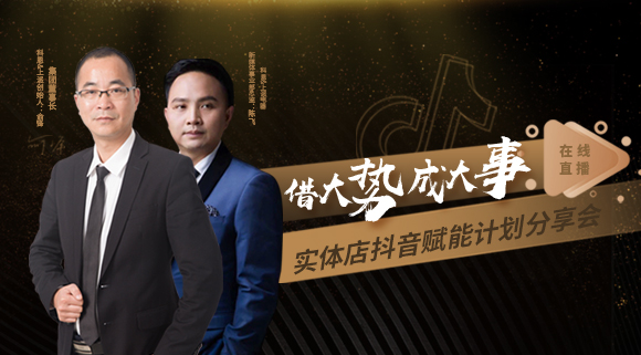 科恩董事長私享實體店抖音賦能計劃分享會，直播火爆出圈！