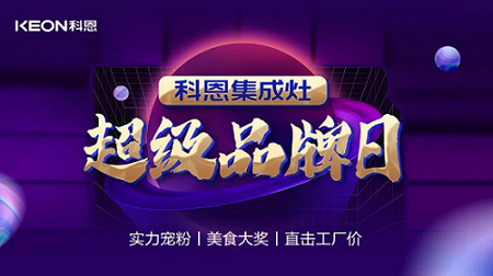科恩品牌日，直擊工廠價，搶購狂潮一觸即發(fā)！