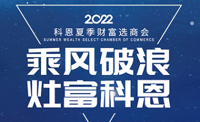 2022科恩夏季財富選商會——專屬六大權益，共享巨擘商機！
