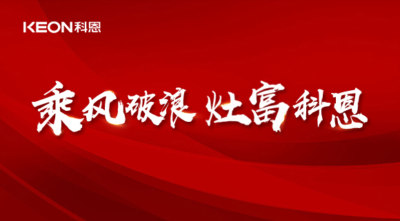 科恩電器2022夏季財富選商會|六大理由，投資廚電行業(yè)不迷路！
