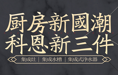 別讓“夏”廚成為一種負(fù)擔(dān)，科恩電器，戀上廚房戀上家！