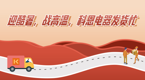 科恩集成灶|爭分奪秒發(fā)貨忙，全力以赴為客戶！