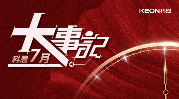 科恩集成灶|七月大事記：莫負(fù)時光，收拾行囊，再啟程！ 