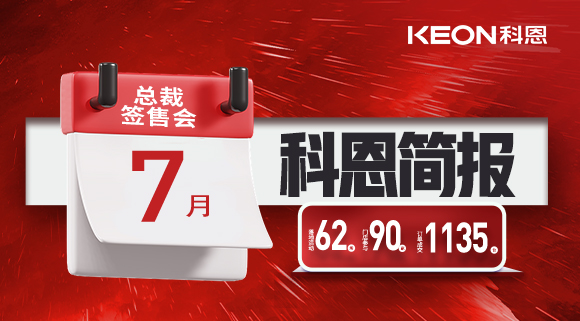 科恩七月簡報|日夜兼程，步履不停，深入終端助幫扶！