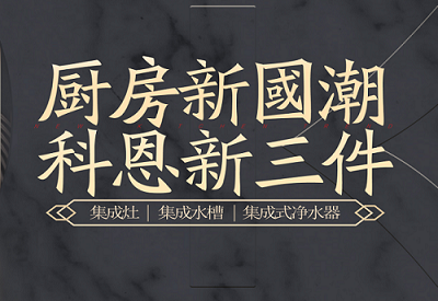 廚房新國潮，科恩新三件|為空間做減法，讓功能做加法！