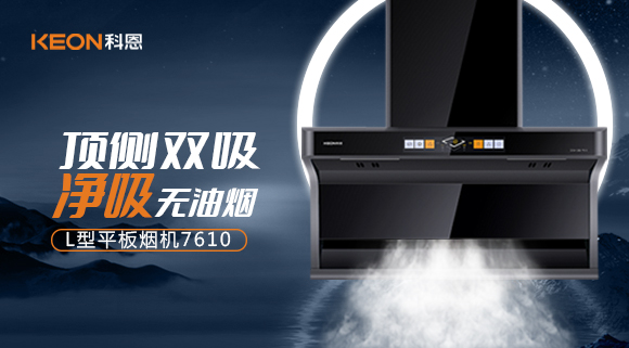 科恩7610頂側(cè)雙吸體感煙機(jī)，高效凈煙無所懼！