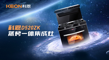 科恩D520ZK蒸烤一體集成灶，為你而來！
