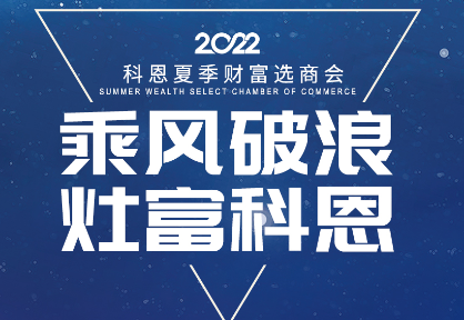 8月30日，科恩夏季財(cái)富選商會(huì)——安徽合肥站，不見不散！