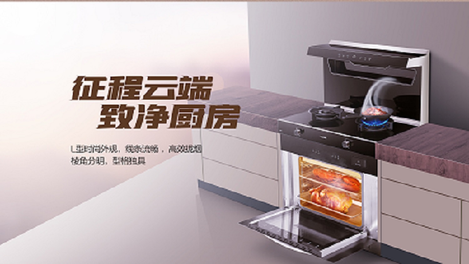 科恩D520ZK蒸烤一體集成灶，始于顏值 · 陷于品質(zhì) · 忠于實用