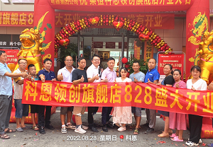 科恩桑植旗艦店開業(yè)鉅惠，成交近40單，火爆全城！