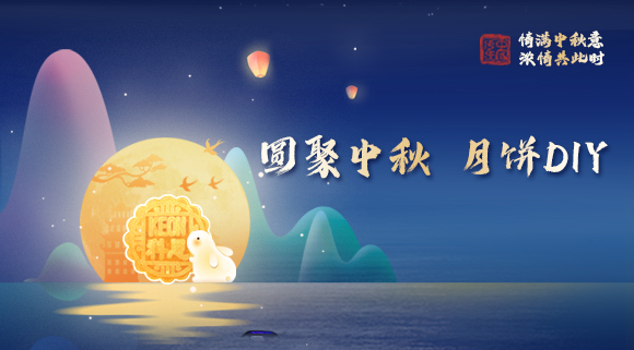 親手做月餅，這個中秋就要與眾不同！科恩集成灶教你在家輕松做月餅！