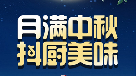 科恩家裝廚電節(jié)中秋短視頻火熱征集中！