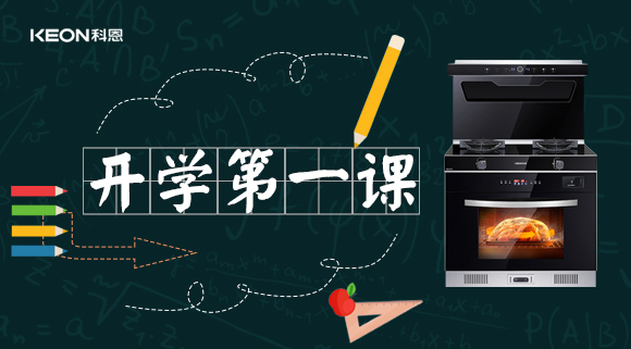 科恩集成灶開學(xué)第一課！