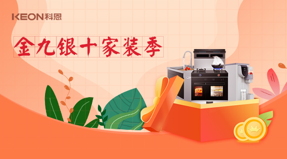 金九銀十科恩家裝廚電節(jié)，六大喜禮為您省錢，科恩有一套！