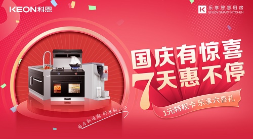 科恩集成灶放價(jià)到底，獻(xiàn)禮國慶！