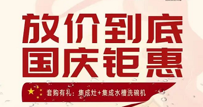 科恩集成灶|放價到底，國慶鉅惠！