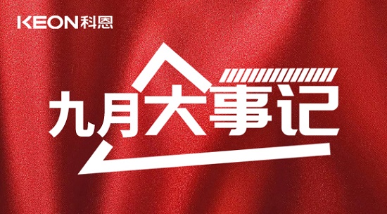 科恩九月大事記，凝心聚力，再創(chuàng)輝煌！