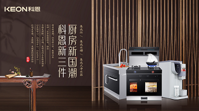 樂享智慧生活 ——【 廚房新國潮，科恩新三件】將成未來廚房發(fā)展主流！​