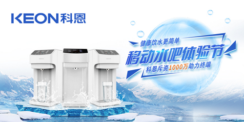 科恩移動(dòng)水吧節(jié)|是誰引起了廚電行業(yè)久違的狂歡？